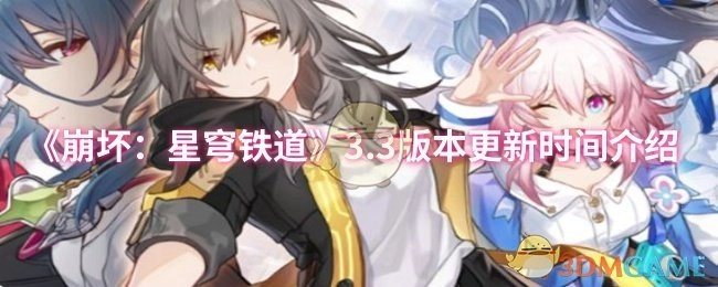 《崩坏：星穹铁道》3.3版本何时更新的相关介绍