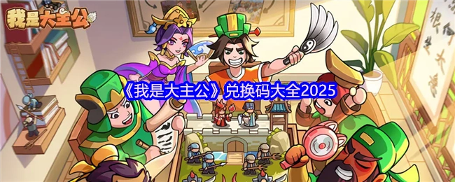 2025年《我是大主公》兑换码汇总