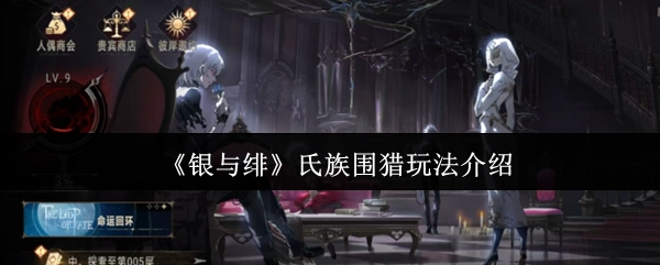 《银与绯》中氏族围猎玩法的详细介绍