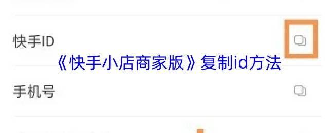 获取《快手小店商家版》id的复制办法