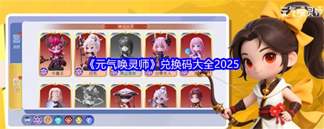 2025年《元气唤灵师》兑换码汇总