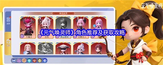 《元气唤灵师》角色推荐与获取攻略