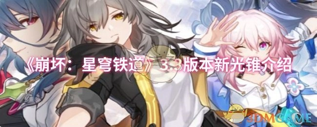 《崩坏：星穹铁道》3.3版本全新光锥相关介绍