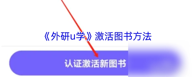 《外研u学》图书激活方式