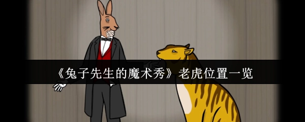 《兔子先生的魔术秀》中老虎所在位置全览