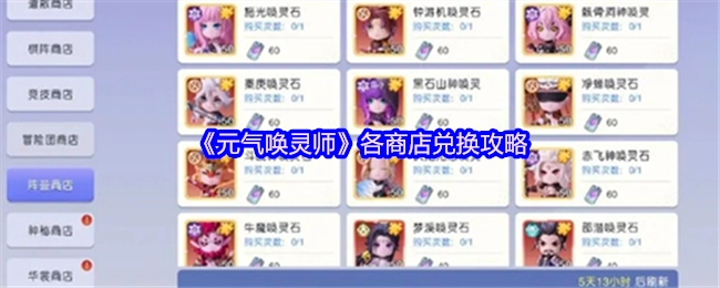 《元气唤灵师》各类商店兑换指南