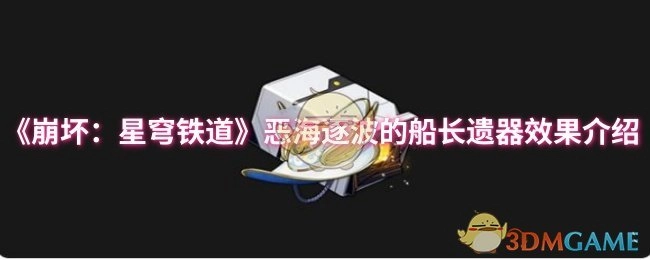 《崩坏：星穹铁道》恶海逐波的船长遗器效果说明