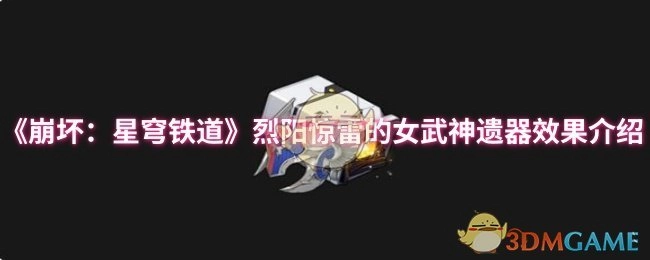 《崩坏：星穹铁道》中烈阳惊雷的女武神遗器效果说明