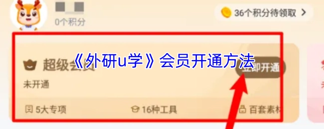 《外研u学》会员的开通方式