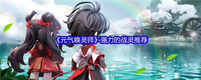 为你推荐《元气唤灵师》中实力强劲的战灵