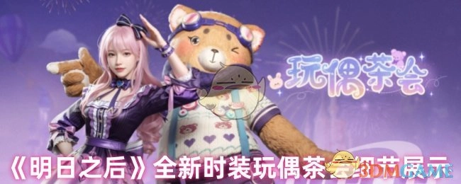 《明日之后》时装“玩偶茶会”全新细节大揭秘