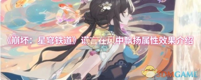 《崩坏：星穹铁道》中“谎言在风中飘扬”属性效果的相关介绍
