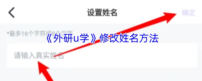 《外研u学》里姓名修改的方式