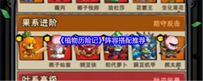 《植物历险记》的阵容搭配推荐分享