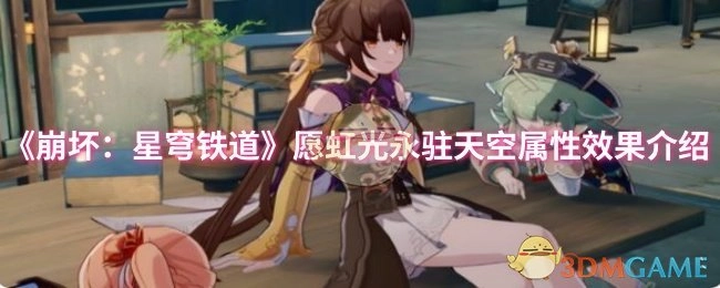 《崩坏：星穹铁道》中愿虹光永驻天空的属性效果讲解