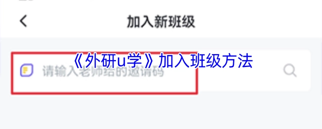 《外研u学》班级加入方式
