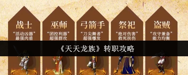 《天天龙族》角色转职详细攻略