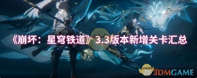 《崩坏：星穹铁道》3.3版本全新关卡集合盘点