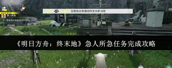 《明日方舟：终末地》急人所急任务通关攻略