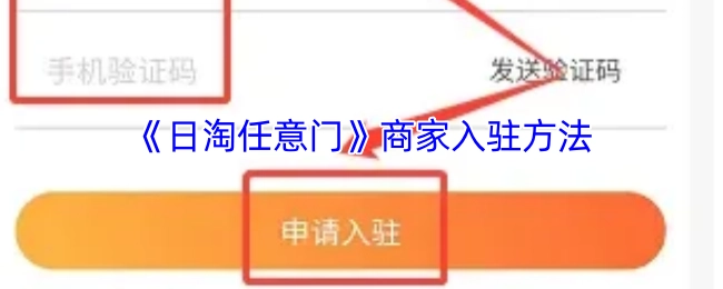 《日淘任意门》商家入驻方式