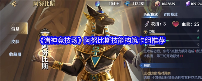《诸神竞技场》中阿努比斯技能构筑卡组的推荐