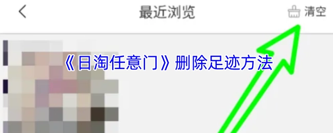 《日淘任意门》中删除足迹的办法