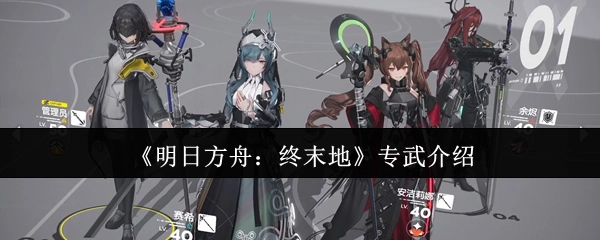 《明日方舟：终末地》专属武器介绍