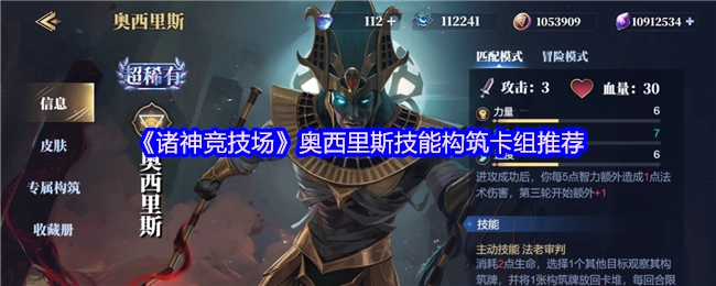 《诸神竞技场》奥西里斯技能搭配卡组推荐