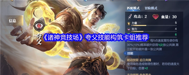 《诸神竞技场》夸父技能搭配卡组推荐
