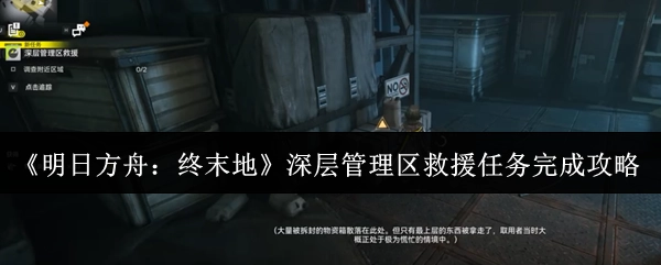 《明日方舟：终末地》深层管理区救援任务通关指南