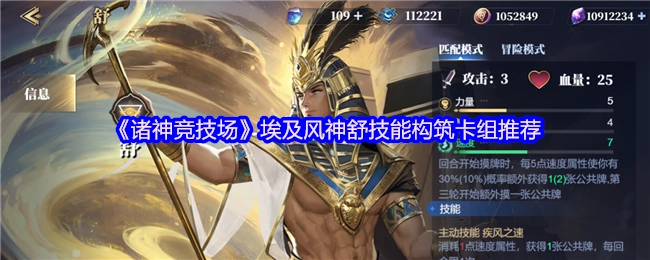 《诸神竞技场》中埃及风神舒技能构筑的卡组推荐