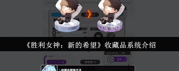 《胜利女神：新的希望》中收藏品系统的详细介绍
