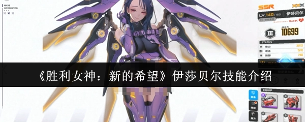 《胜利女神：新的希望》里伊莎贝尔的技能说明