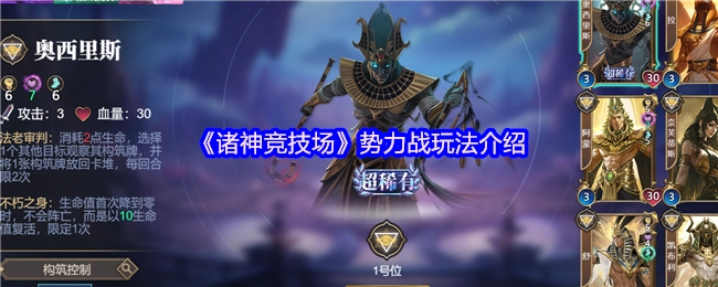 《诸神竞技场》之势力战玩法说明