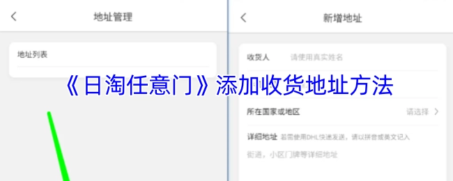 《日淘任意门》收货地址添加方式