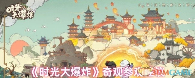 关于《时光大爆炸》奇观的参观建议