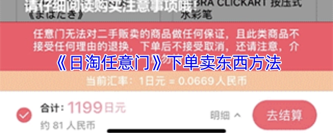 《日淘任意门》中下单售卖物品的方式