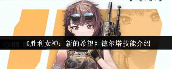 《胜利女神：新的希望》中德尔塔技能的具体介绍