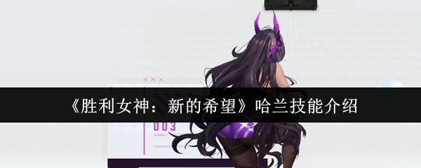 《胜利女神：新的希望》中哈兰的技能说明