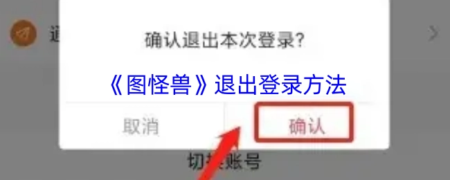 《图怪兽》如何退出登录