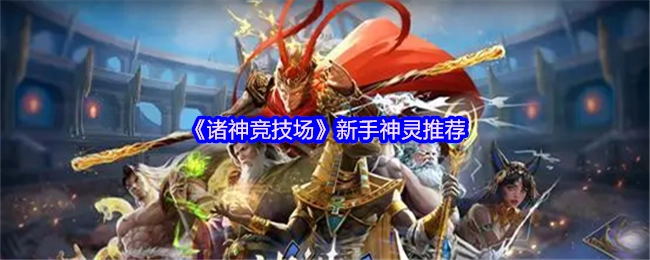《诸神竞技场》新手适用神灵推荐
