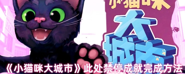 《小猫咪大城市》中此处禁停成就的达成方式