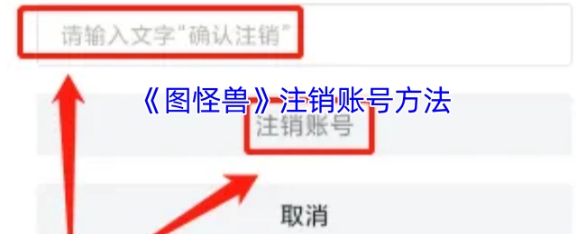《图怪兽》账号注销的办法