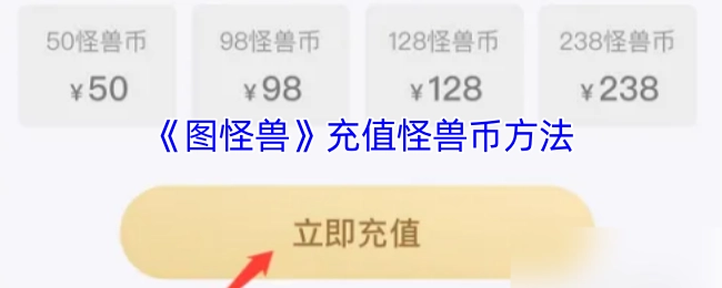 《图怪兽》中怪兽币的充值方式