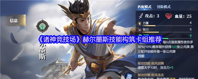 《诸神竞技场》赫尔墨斯技能搭配卡组推荐