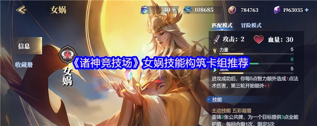 《诸神竞技场》中女娲技能构筑卡组的推荐