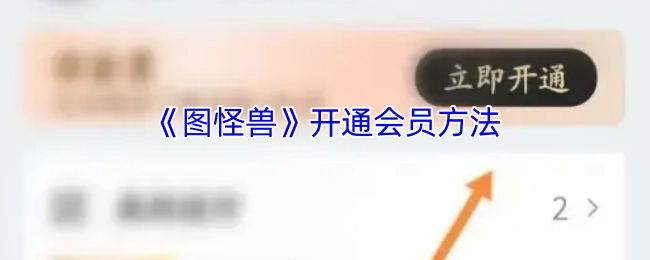 《图怪兽》会员开通方式
