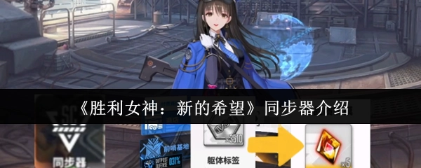《胜利女神：新的希望》同步器相关介绍