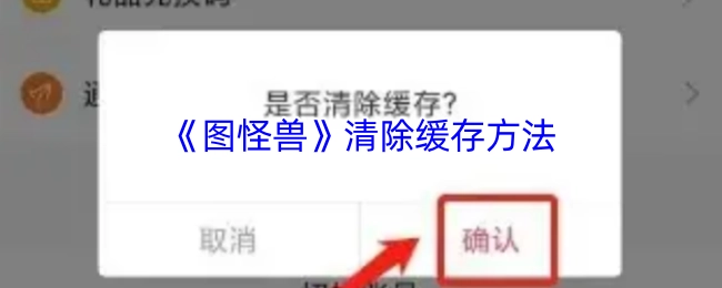 《图怪兽》如何清除缓存