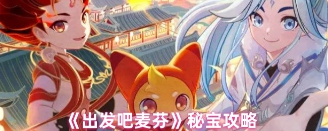 《出发吧麦芬》神秘宝藏攻略